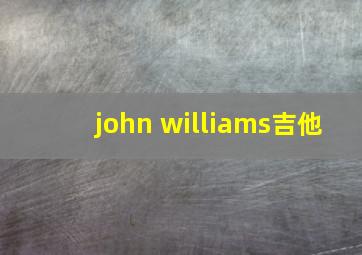 john williams吉他